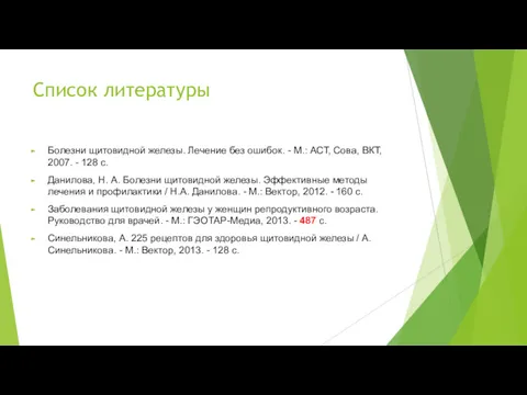 Список литературы Болезни щитовидной железы. Лечение без ошибок. - М.: