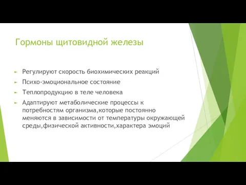 Гормоны щитовидной железы Регулируют скорость биохимических реакций Психо-эмоциональное состояние Теплопродукцию