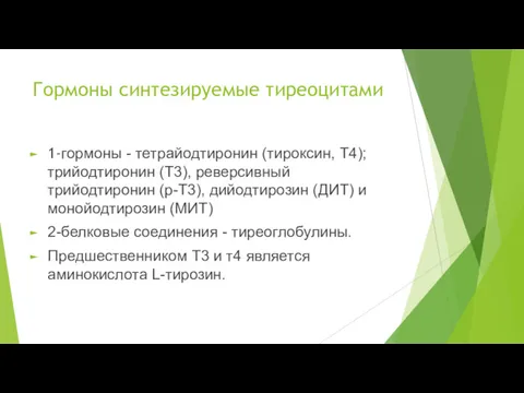 Гормоны синтезируемые тиреоцитами 1-гормоны - тетрайодтиронин (тироксин, Т4); трийодтиронин (Т3),