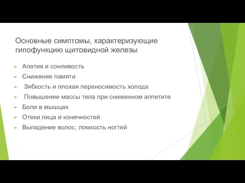 Основные симптомы, характеризующие гипофункцию щитовидной железы Апатия и сонливость Снижение