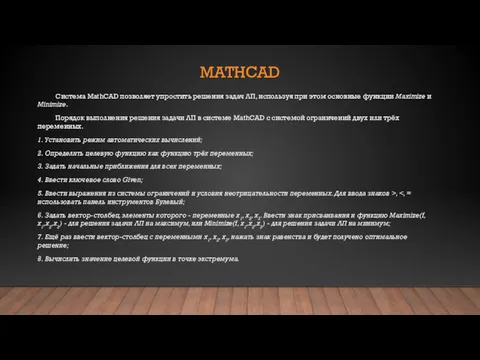 MATHCAD Система MathCAD позволяет упростить решения задач ЛП, используя при