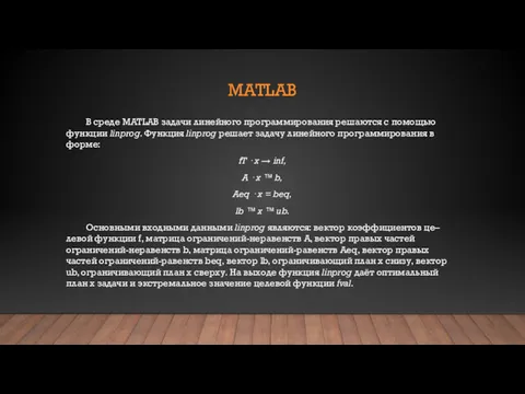 MATLAB В среде MATLAB задачи линейного программирования решаются с помощью