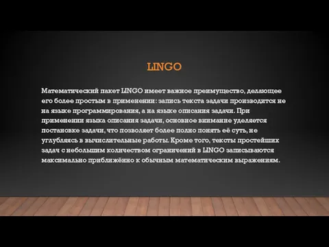 LINGO Математический пакет LINGO имеет важное преимущество, делающее его более