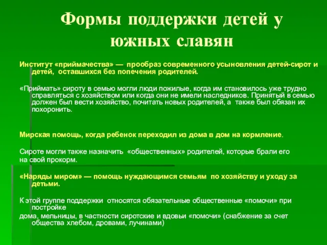 Формы поддержки детей у южных славян Институт «приймачества» — прообраз
