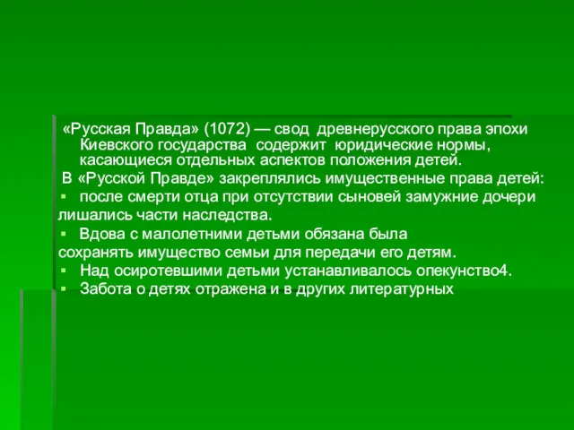 «Русская Правда» (1072) — свод древнерусского права эпохи Киевского государства