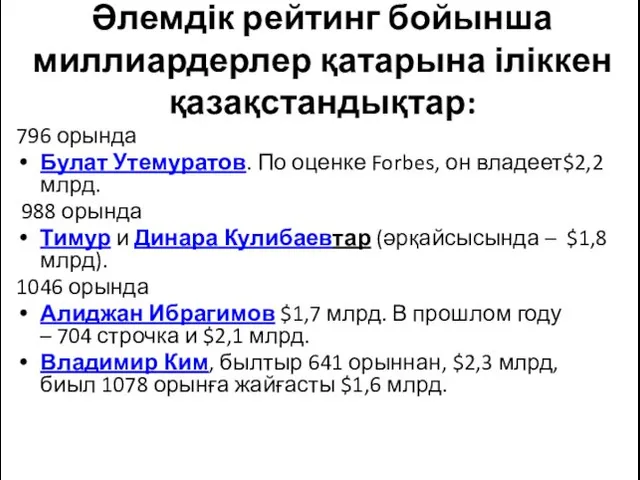 Әлемдік рейтинг бойынша миллиардерлер қатарына іліккен қазақстандықтар: 796 орында Булат Утемуратов. По оценке