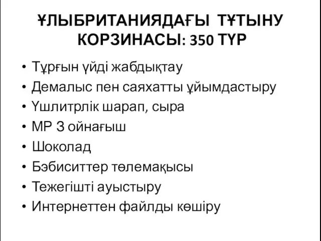 ҰЛЫБРИТАНИЯДАҒЫ ТҰТЫНУ КОРЗИНАСЫ: 350 ТҮР Тұрғын үйді жабдықтау Демалыс пен саяхатты ұйымдастыру Үшлитрлік