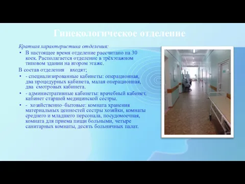 Гинекологическое отделение Краткая характеристика отделения: В настоящее время отделение рассчитано