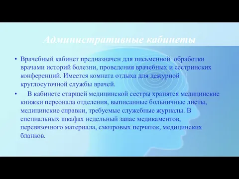 Административные кабинеты Врачебный кабинет предназначен для письменной обработки врачами историй