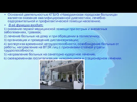 Основной деятельностью КГБУЗ «Находкинская городская больница» является оказание квалифицированной диагностики,