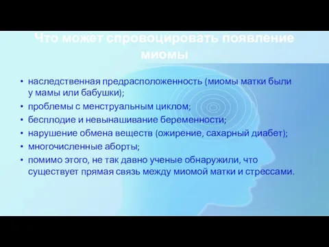 Что может спровоцировать появление миомы наследственная предрасположенность (миомы матки были