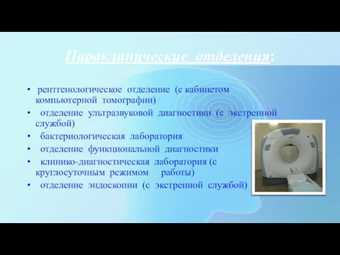 Параклинические отделения: рентгенологическое отделение (с кабинетом компьютерной томографии) отделение ультразвуковой