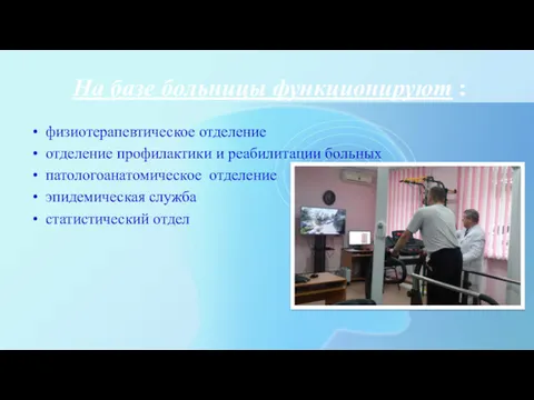 На базе больницы функционируют : физиотерапевтическое отделение отделение профилактики и