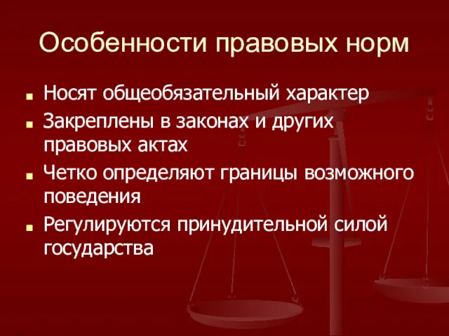 Особенности правовых норм Носят общеобязательный характер Закреплены в законах и