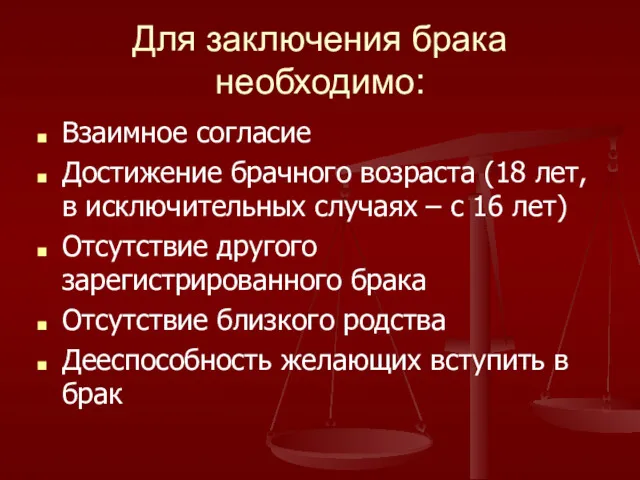 Для заключения брака необходимо: Взаимное согласие Достижение брачного возраста (18 лет, в исключительных