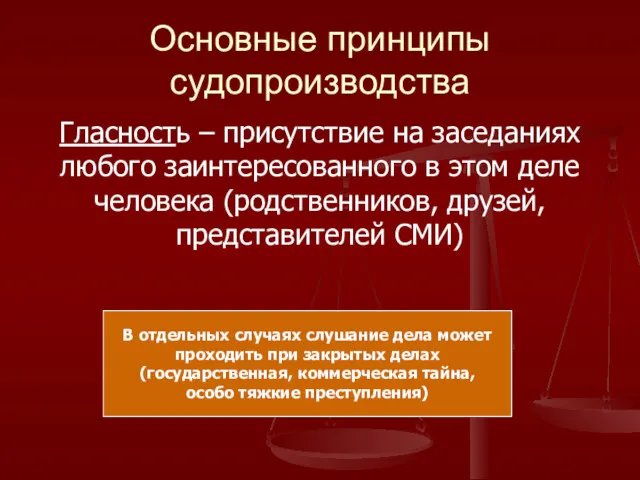 Основные принципы судопроизводства Гласность – присутствие на заседаниях любого заинтересованного