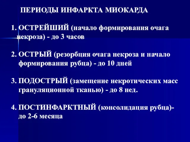 ПЕРИОДЫ ИНФАРКТА МИОКАРДА 1. ОСТРЕЙШИЙ (начало формирования очага некроза) -