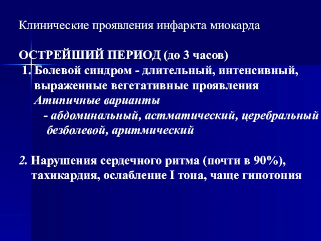 Клинические проявления инфаркта миокарда ОСТРЕЙШИЙ ПЕРИОД (до 3 часов) 1.