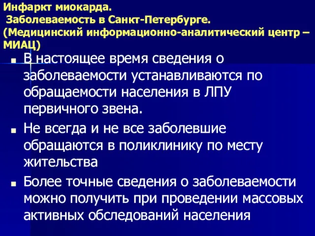 Инфаркт миокарда. Заболеваемость в Санкт-Петербурге. (Медицинский информационно-аналитический центр –МИАЦ) В настоящее время сведения