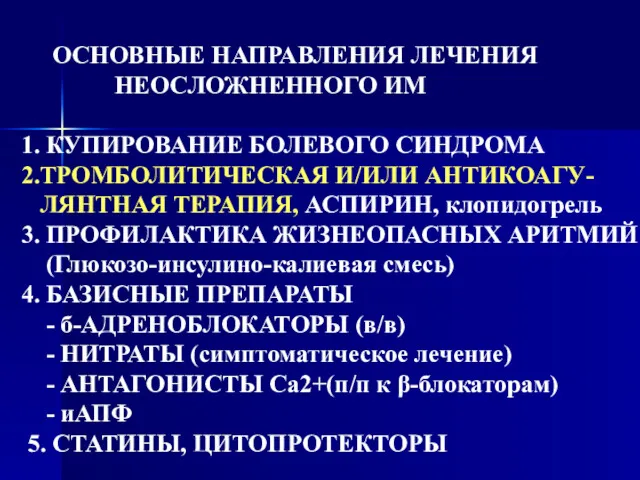 ОСНОВНЫЕ НАПРАВЛЕНИЯ ЛЕЧЕНИЯ НЕОСЛОЖНЕННОГО ИМ 1. КУПИРОВАНИЕ БОЛЕВОГО СИНДРОМА 2.ТРОМБОЛИТИЧЕСКАЯ