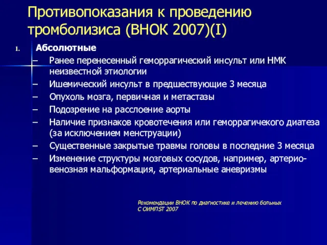 Противопоказания к проведению тромболизиса (ВНОК 2007)(I) Абсолютные Ранее перенесенный геморрагический