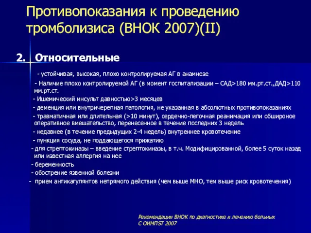 Противопоказания к проведению тромболизиса (ВНОК 2007)(II) 2. Относительные - устойчивая, высокая, плохо контролируемая