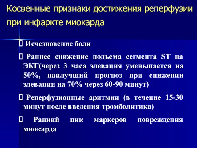 Косвенные признаки достижения реперфузии при инфаркте миокарда Исчезновение боли Раннее