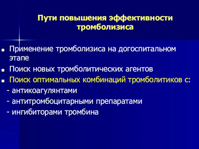 Пути повышения эффективности тромболизиса Применение тромболизиса на догоспитальном этапе Поиск новых тромболитических агентов