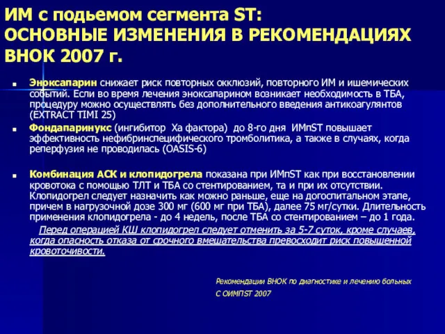 ИМ с подьемом сегмента ST: ОСНОВНЫЕ ИЗМЕНЕНИЯ В РЕКОМЕНДАЦИЯХ ВНОК 2007 г. Эноксапарин