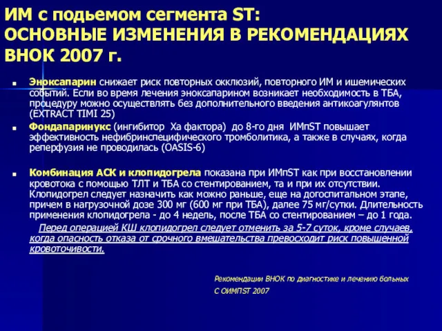 ИМ с подьемом сегмента ST: ОСНОВНЫЕ ИЗМЕНЕНИЯ В РЕКОМЕНДАЦИЯХ ВНОК