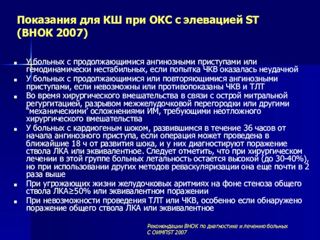 Показания для КШ при ОКС с элевацией ST (ВНОК 2007) У больных с