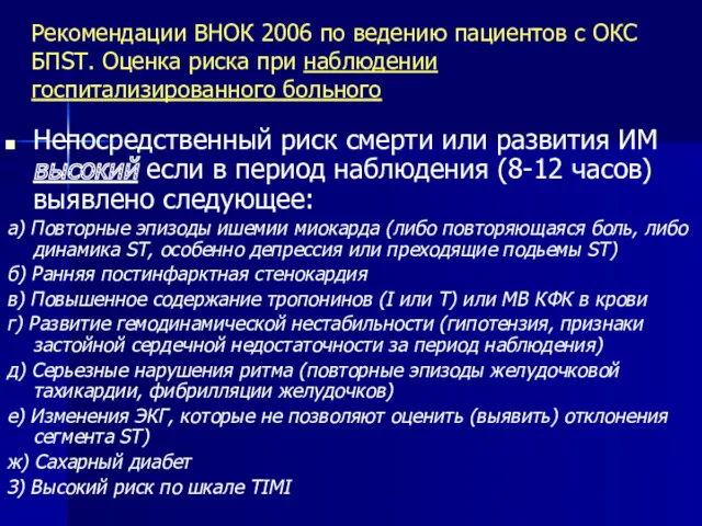 Рекомендации ВНОК 2006 по ведению пациентов с ОКС БПST. Оценка риска при наблюдении