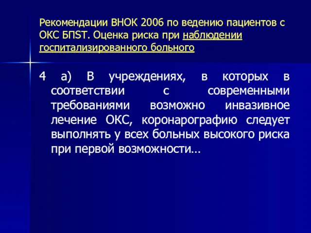 Рекомендации ВНОК 2006 по ведению пациентов с ОКС БПST. Оценка