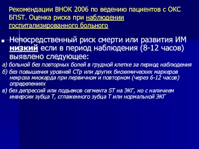 Рекомендации ВНОК 2006 по ведению пациентов с ОКС БПST. Оценка риска при наблюдении