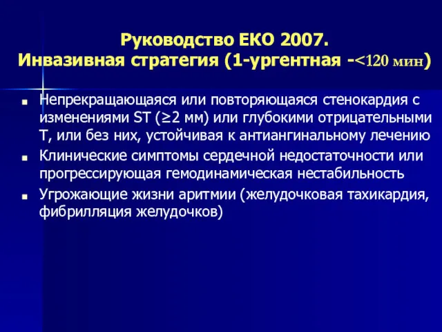 Руководство ЕКО 2007. Инвазивная стратегия (1-ургентная - Непрекращающаяся или повторяющаяся стенокардия с изменениями