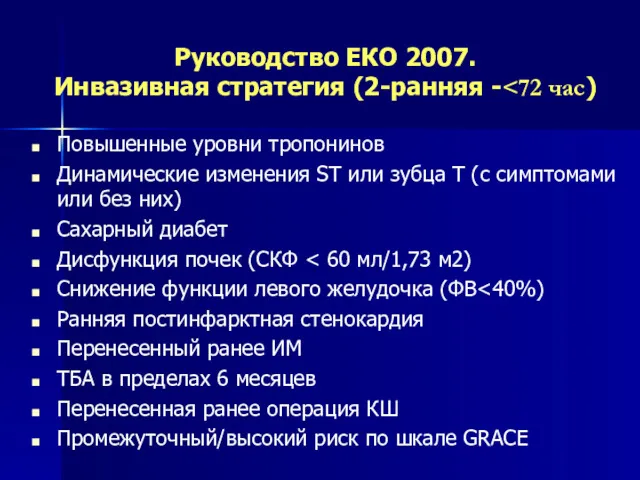 Руководство ЕКО 2007. Инвазивная стратегия (2-ранняя - Повышенные уровни тропонинов Динамические изменения ST