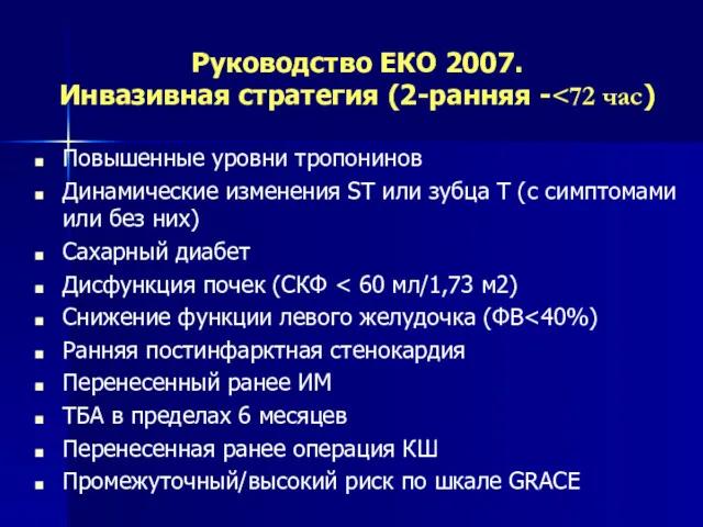 Руководство ЕКО 2007. Инвазивная стратегия (2-ранняя - Повышенные уровни тропонинов