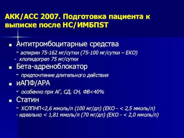 АКК/АСС 2007. Подготовка пациента к выписке после НС/ИМБПST Антитромбоцитарные средства
