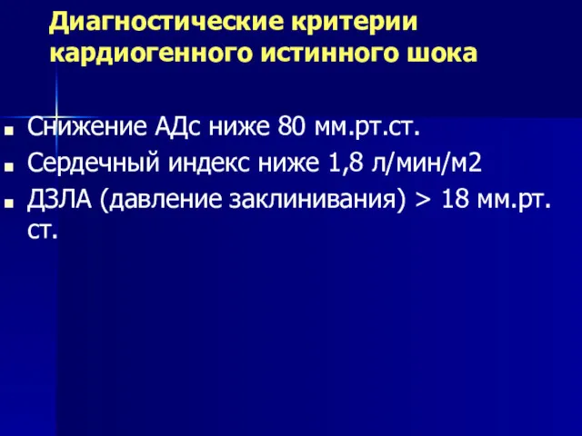 Диагностические критерии кардиогенного истинного шока Снижение АДс ниже 80 мм.рт.ст. Сердечный индекс ниже