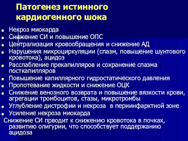 Патогенез истинного кардиогенного шока Некроз миокарда Снижение СИ и повышение