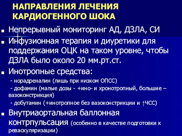 НАПРАВЛЕНИЯ ЛЕЧЕНИЯ КАРДИОГЕННОГО ШОКА Непрерывный мониторинг АД, ДЗЛА, СИ Инфузионная терапия и диуретики