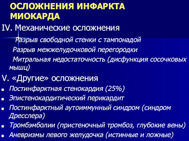 ОСЛОЖНЕНИЯ ИНФАРКТА МИОКАРДА IV. Механические осложнения Разрыв свободной стенки с тампонадой Разрыв межжелудочковой