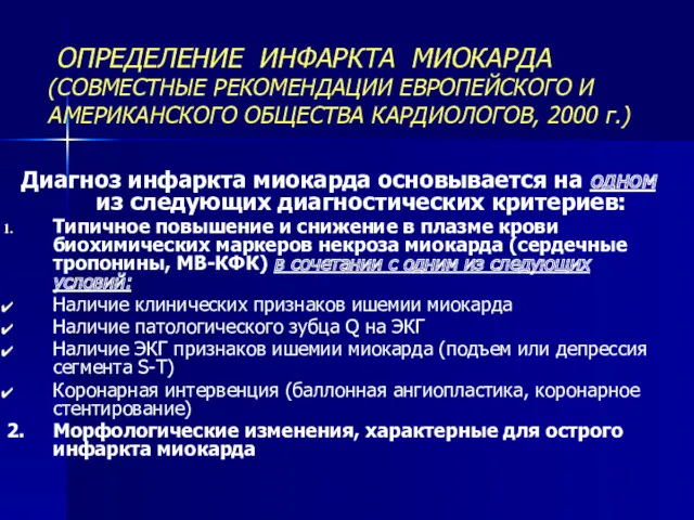 ОПРЕДЕЛЕНИЕ ИНФАРКТА МИОКАРДА (СОВМЕСТНЫЕ РЕКОМЕНДАЦИИ ЕВРОПЕЙСКОГО И АМЕРИКАНСКОГО ОБЩЕСТВА КАРДИОЛОГОВ, 2000 г.) Диагноз