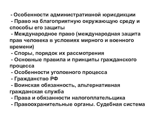 - Особенности административной юрисдикции - Право на благоприятную окружающую среду и способы его