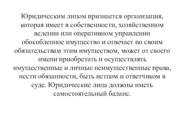 Юридическим лицом признается организация, которая имеет в собственности, хозяйственном ведении