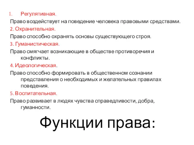 Функции права: Регулятивная. Право воздействует на поведение человека правовыми средствами. 2. Охранительная. Право