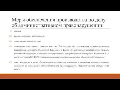 Меры обеспечения производства по делу об административном правонарушении: привод; временный