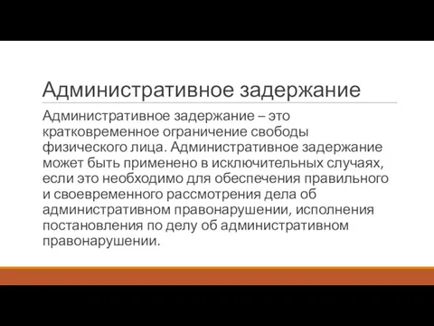 Административное задержание Административное задержание – это кратковременное ограничение свободы физического