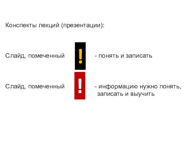 Конспекты лекций (презентации): Слайд, помеченный - понять и записать Слайд,