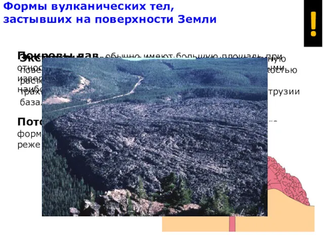 Покровы лав обычно имеют большую площадь при относительно малых мощностях.